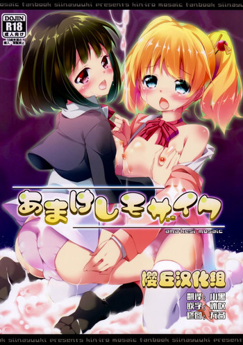 (C84) [要 (椎名悠輝)] あまけしモザイク (きんいろモザイク) [中国翻訳]