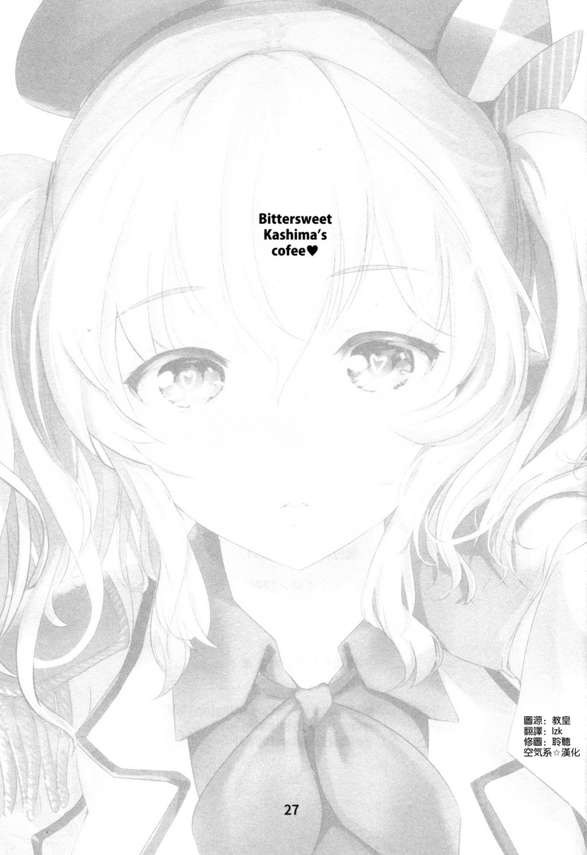 (C89) [ナイロン100% (ナイロン)] ほろにが鹿島コーヒー (艦隊これくしょん -艦これ-) [中国翻訳]