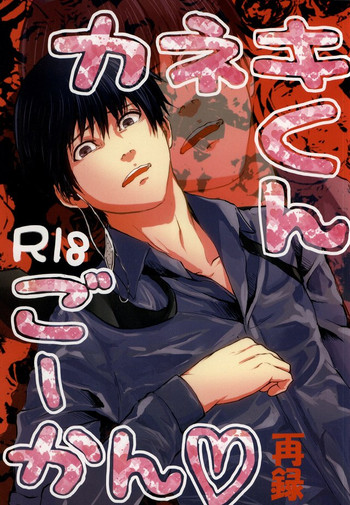 (トーキョー喰区2) [骨太わっしょい (わかめ)] カネキくんごーかん (東京喰種)