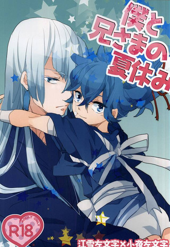 (左の揃い袈裟) [なないろアイスクリーム (マナ)] 僕と兄さまの夏休み (刀剣乱舞)