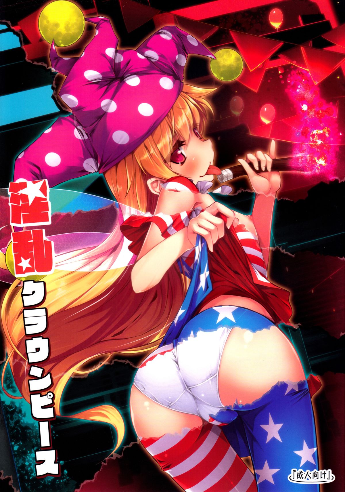 (C89) [あばらんち (チマQ)] 淫乱クラウンピース (東方Project) [中国翻訳]