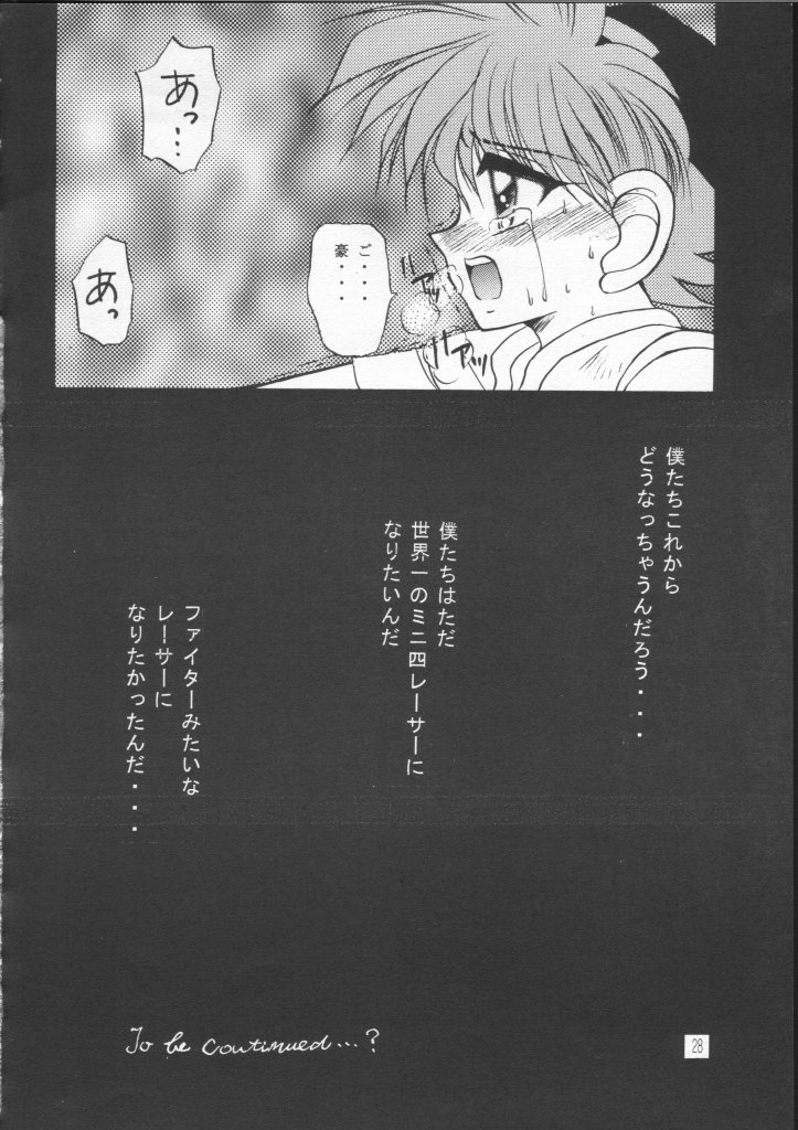 [スタジオDimple、ばびろす (紬きゅうた、南野琴)] なんかヘンだぞっミニ四ファイター!! (爆走兄弟レッツ&ゴー!!)