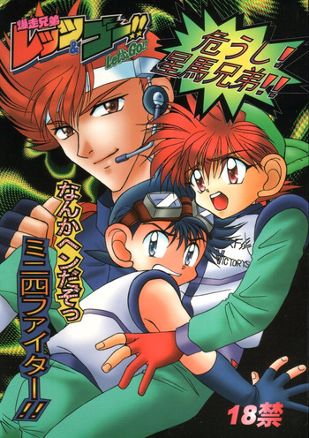 [スタジオDimple、ばびろす (紬きゅうた、南野琴)] なんかヘンだぞっミニ四ファイター!! (爆走兄弟レッツ&ゴー!!)