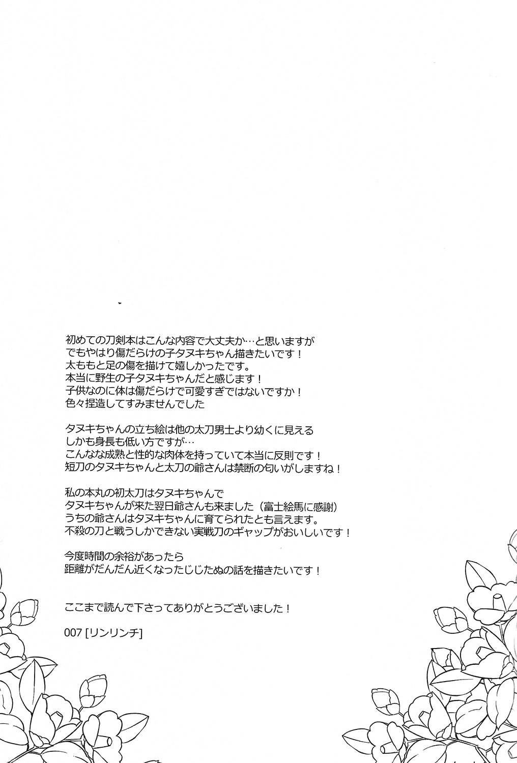 (百刀繚乱 ～君の心を白刃取り～) [007 (007)] 傷だらけの幼獣 (刀剣乱舞)