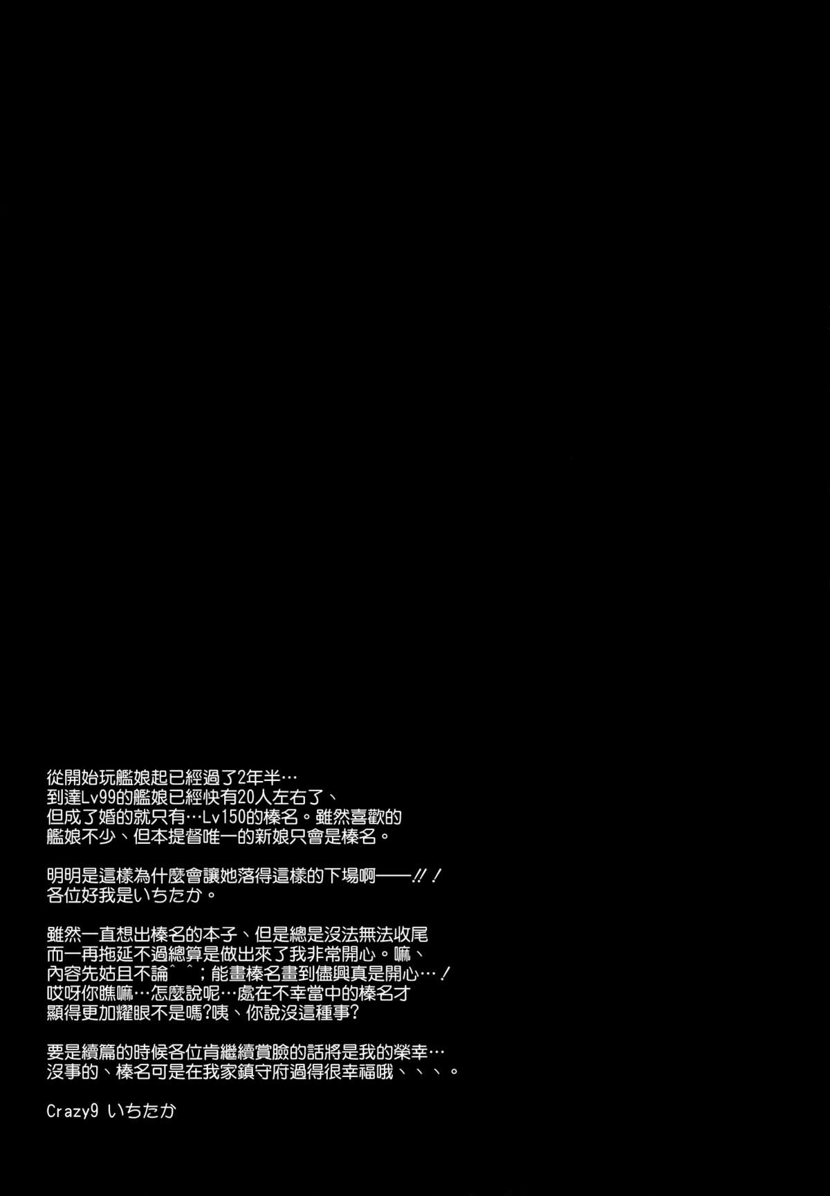 (C89) [Crazy9 (いちたか)] C9-22 榛名は大丈夫です!! (艦隊これくしょん -艦これ-) [中国翻訳]