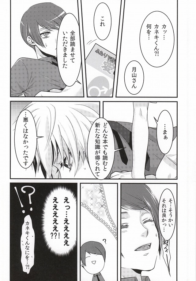 (トーキョー喰区2) [白銀冠 (ナスカ)] Tell me. (東京喰種)