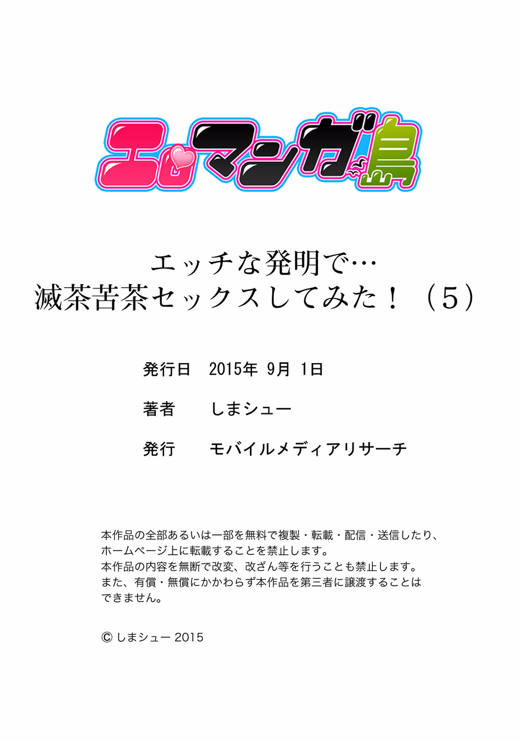 [しまシュー] エッチな発明で…滅茶苦茶セックスしてみた! 5 [DL版]