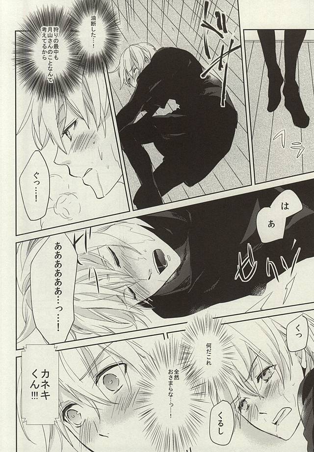 (喰の狂宴2) [saw-vis (つっつき)] きみがたいよう (東京喰種)