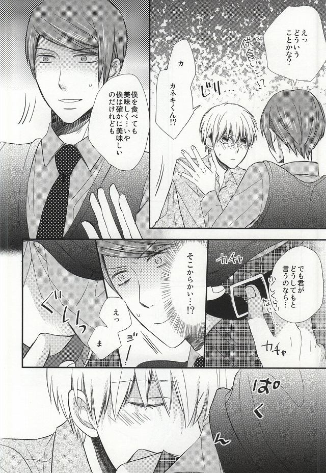 (トーキョー喰区2) [有心論 (下條水月)] 味見させてよカネキくん (東京喰種)