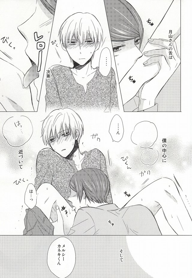 (トーキョー喰区2) [有心論 (下條水月)] 味見させてよカネキくん (東京喰種)