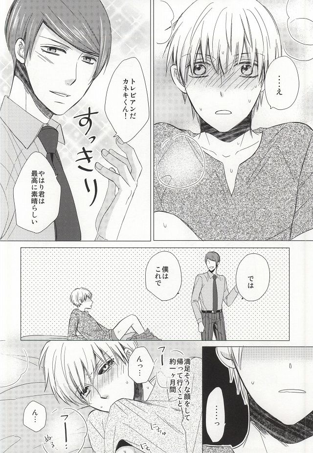 (トーキョー喰区2) [有心論 (下條水月)] 味見させてよカネキくん (東京喰種)