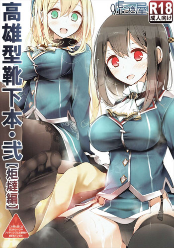 (C87) [噓つき屋 (大嘘)] 高雄型靴下本弐「炬燵編」 (艦隊これくしょん -艦これ-)