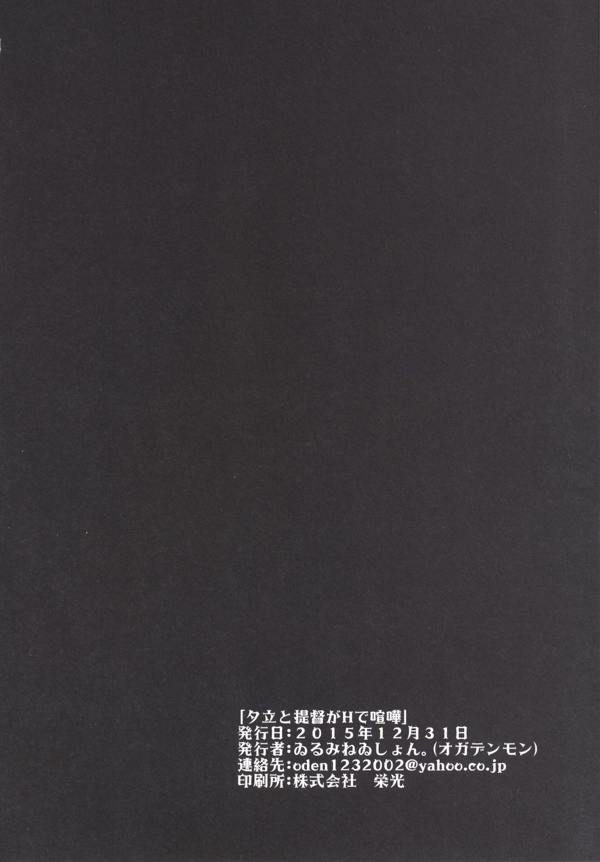 (C89) [ゐるみねゐしょん。 (オガデンモン)] 夕立と提督がHで喧嘩 (艦隊これくしょん -艦これ-) [英訳]