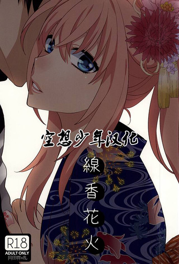 (閃華の刻) [深海 (染谷みほ)] 線香花火 (刀剣乱舞) [中国翻訳]