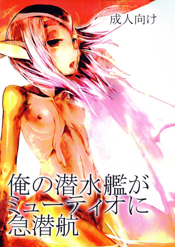 (こみトレ13) [AHOBAKA (aho)] 俺の潜水艦がミューティオに急潜航 (青の6号)