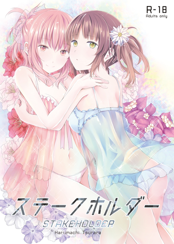 [春待氷柱 (市町村)] ステークホルダー [DL版]