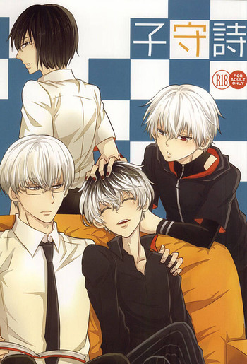 (トーキョー喰区WEST2) [アクセルプラス (ヤモリ)] 子守詩 (東京喰種)