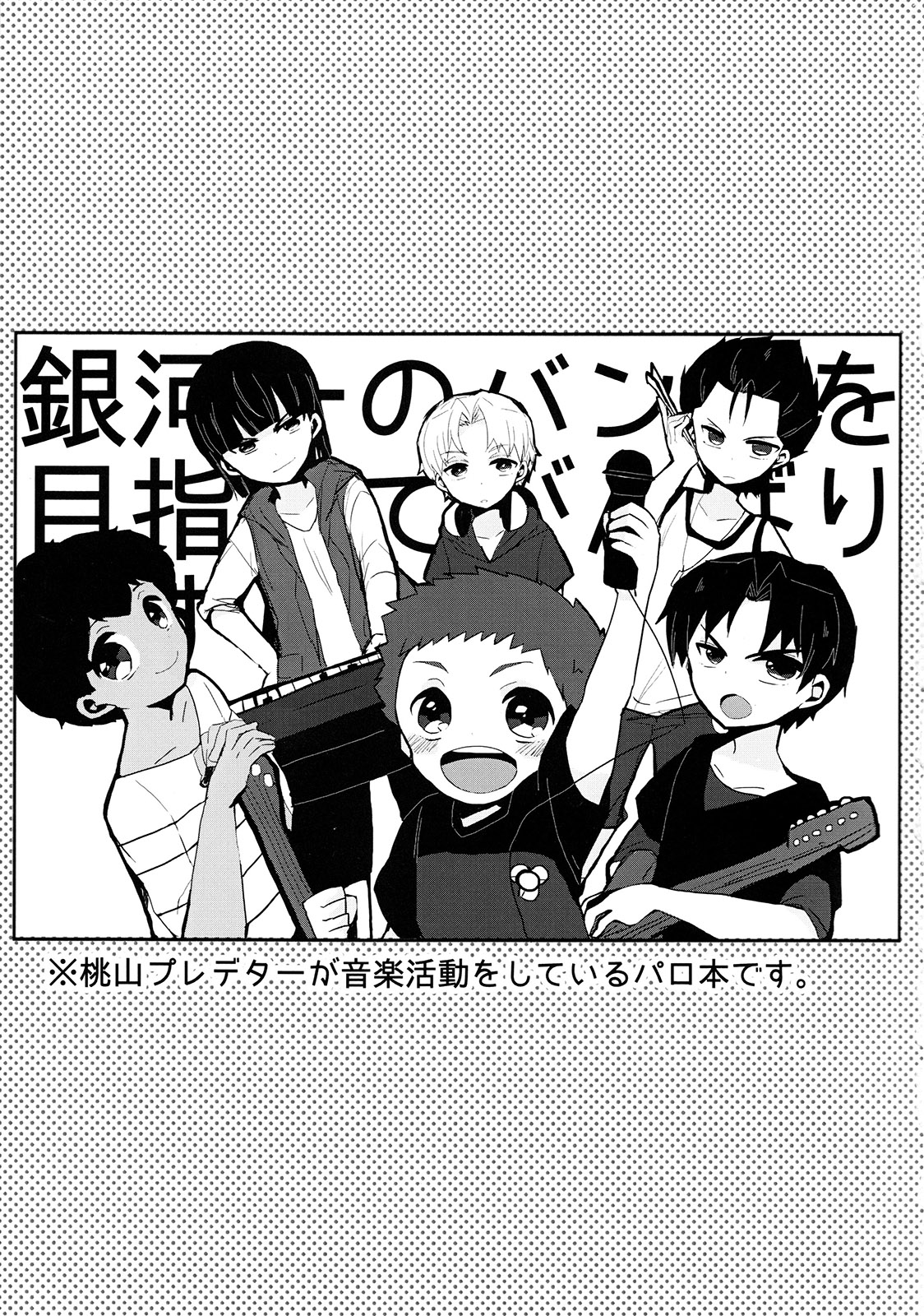 (C88) [サクライト (うたな)] 銀河一のバンドを目指してがんばります!! (銀河へキックオフ!!)