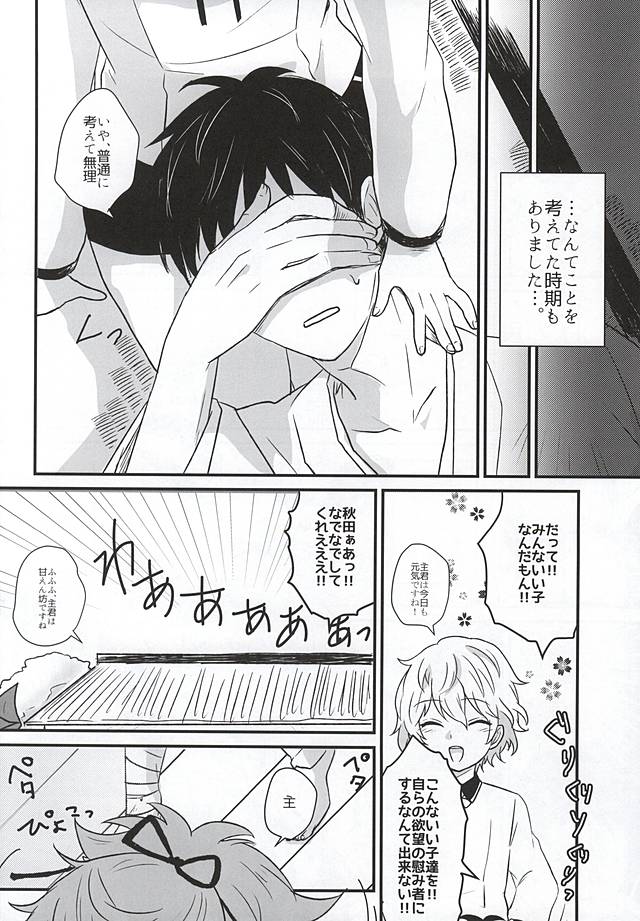 (SPARK10) [Scanty (まじめ)] ひとたらし、ひとでなし (刀剣乱舞)