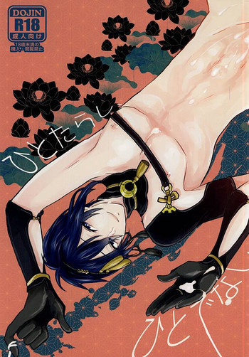 (SPARK10) [Scanty (まじめ)] ひとたらし、ひとでなし (刀剣乱舞)