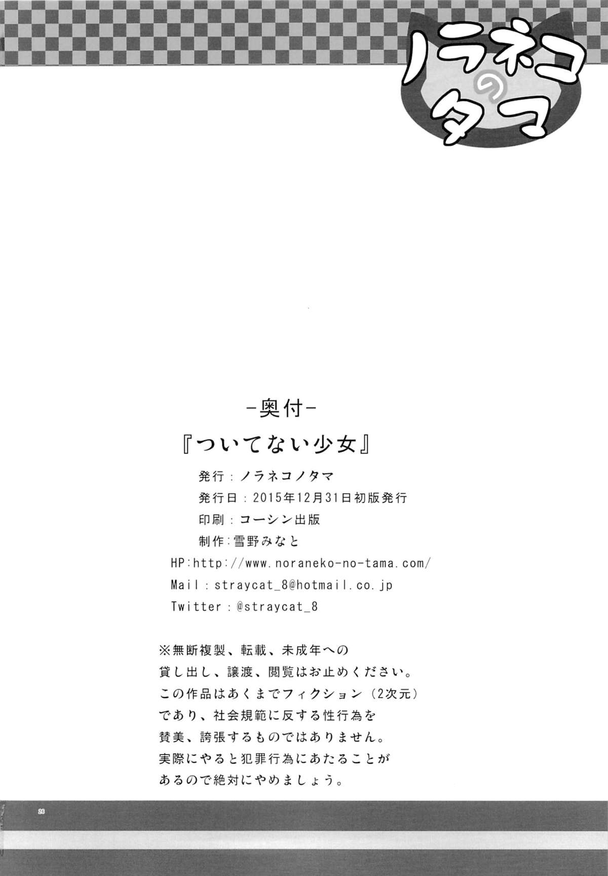 (C89) [ノラネコノタマ (雪野みなと)] ついてない少女