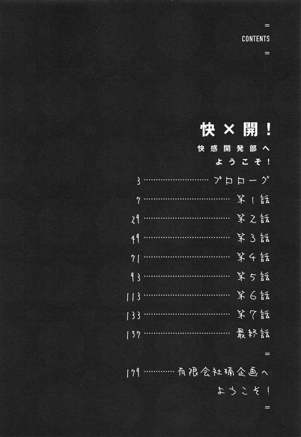 [池上竜矢] 快×開！～快感開発部へようこそ！～