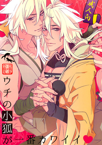 (SUPER24) [El-ahrairah (加藤純智)] ウチの小狐が一番カワイイ (刀剣乱舞)