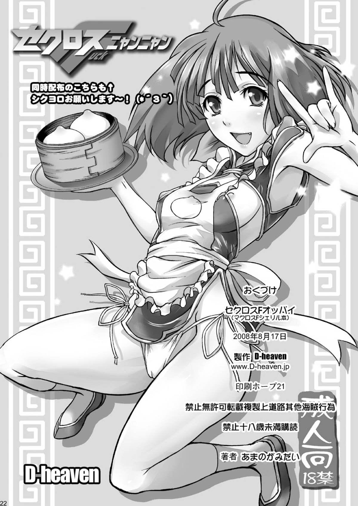 [D-heaven (あまのがみだい)] セクロスFオッパイ (マクロスFRONTIER) [DL版]