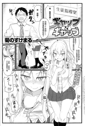 [菊のすけまる] ギャップ×ギャップ (COMIC アンスリウム 017 2014年9月号) [中国翻訳] [DL版]