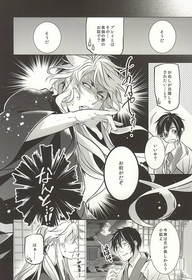 (百刀繚乱 ～君の心を白刃取り～) [PROMENADE (柴尾犬汰)] 月夜の戯れ (刀剣乱舞)