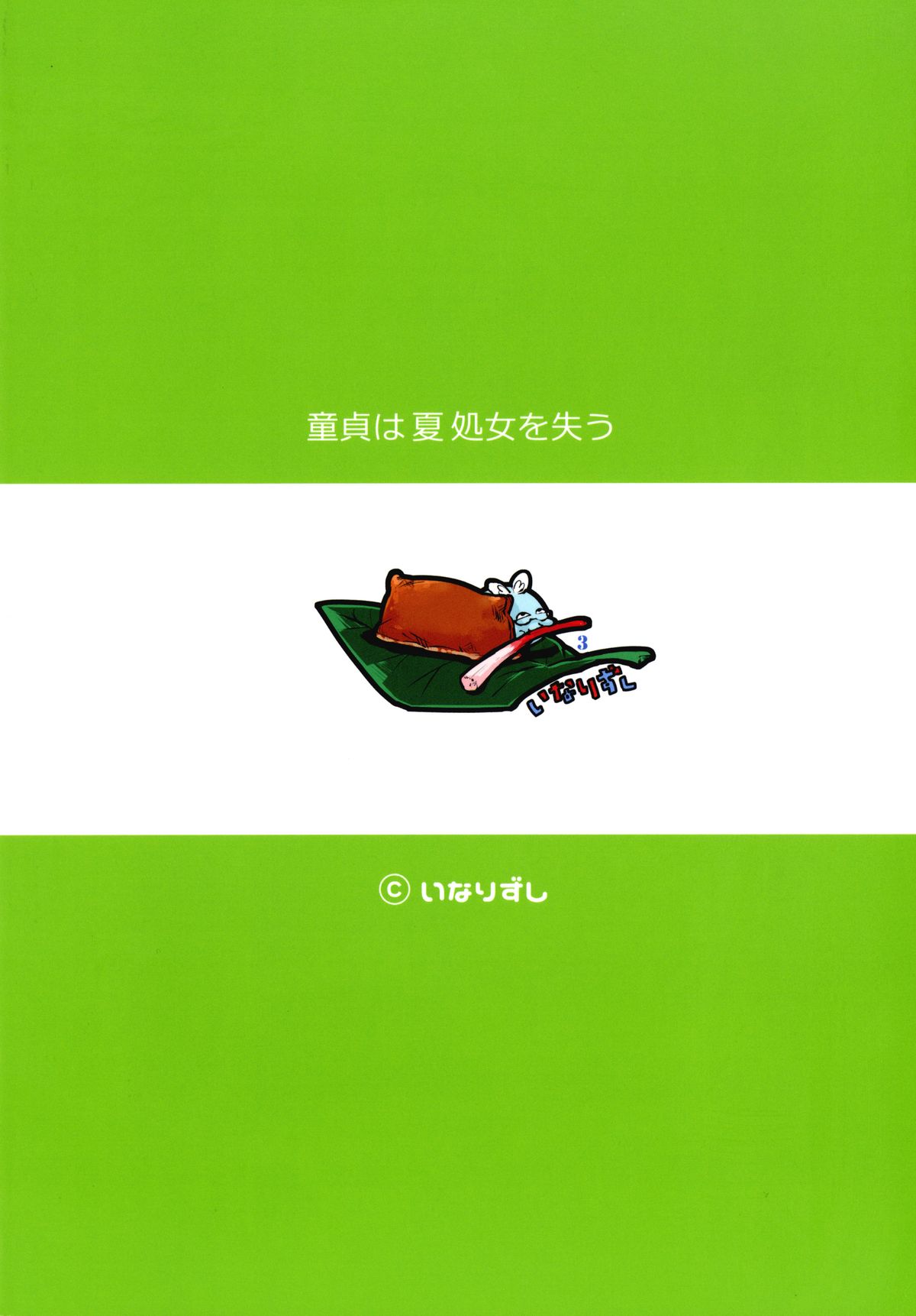 [いなりずし (おめちょ)] 童貞は夏処女を失う [DL版]