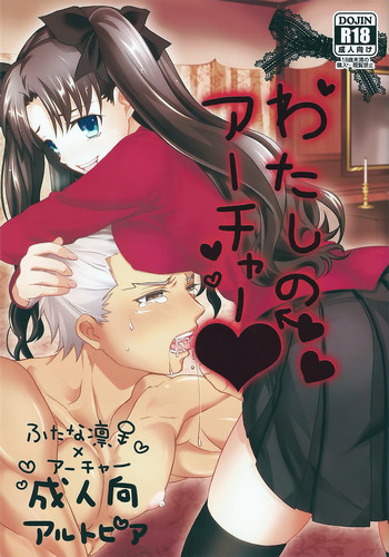 (SUPER22) [アルトピア (あると)] わたしのアーチャー (Fate/stay night)