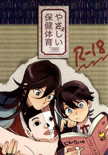 (閃華の刻斬) [本人不在 (辻斬りモブおじさん)] やましい保健体育 (刀剣乱舞)