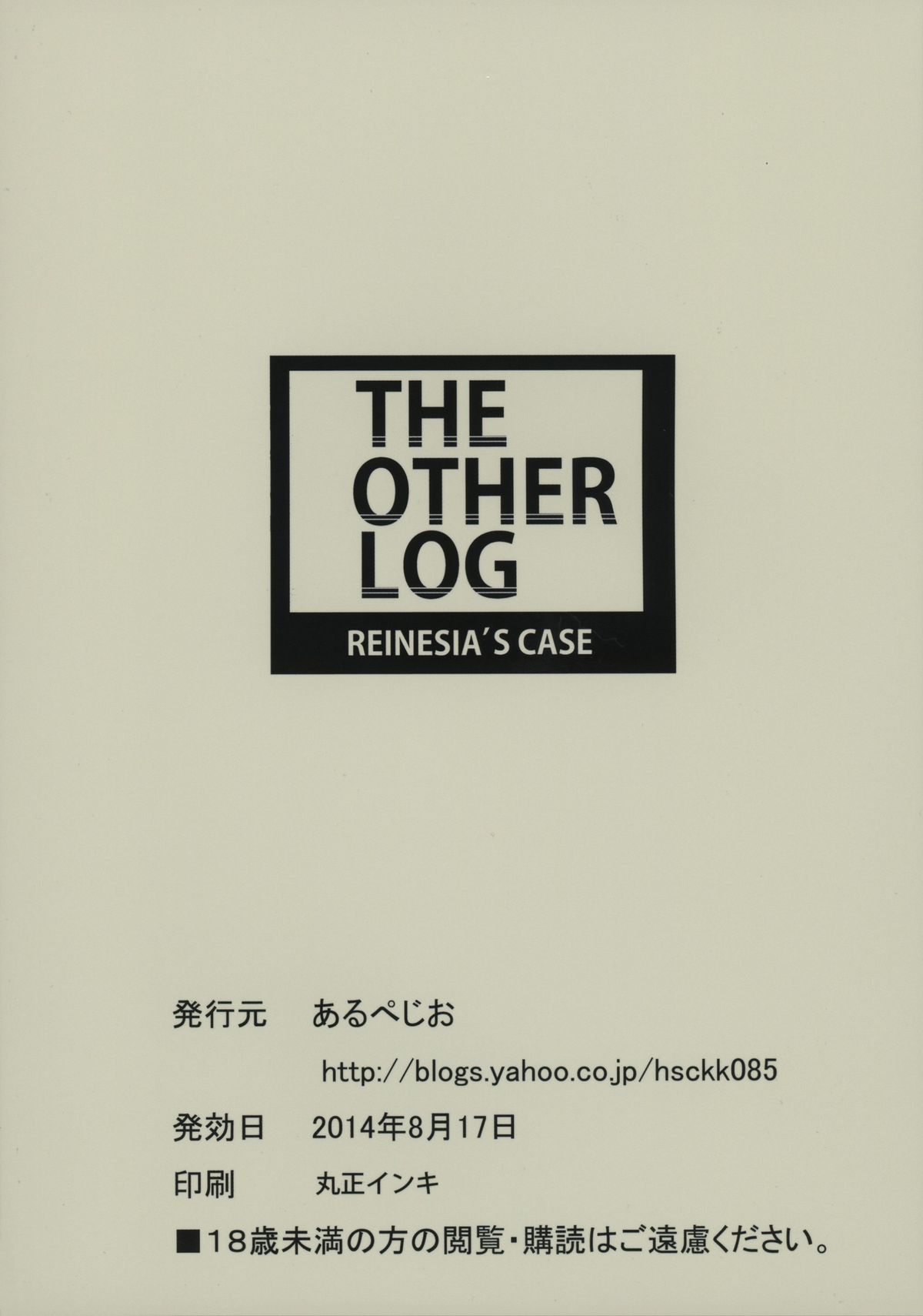 (C86) [あるぺじお (ワヲン)] THE OTHER LOG REINESIA'S CASE (ログ・ホライズン)