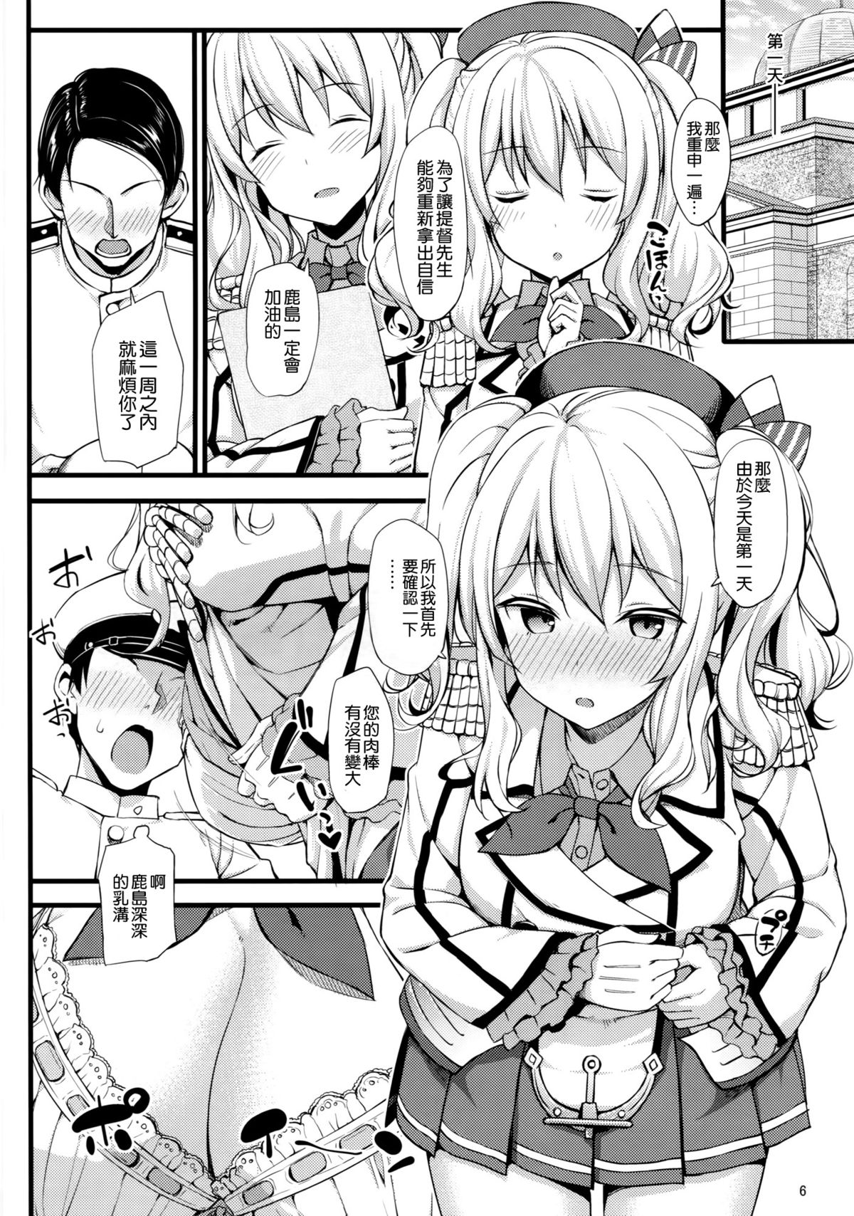 (C89) [じぇのばけーき (たかやKi)] 鹿島の特製手ほどき一週間 (艦隊これくしょん -艦これ-) [中国翻訳]