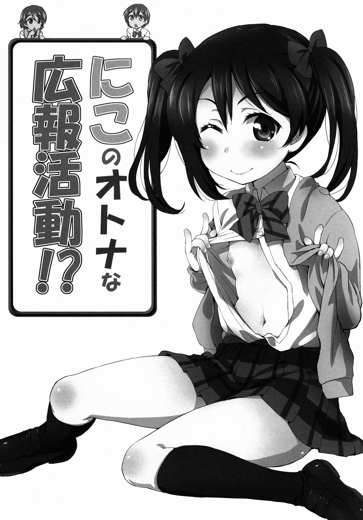 (C88) [ORANGE☆CHANNEL (アル・ラ・ウネ)] にこのオトナな広報活動!? (ラブライブ!) [英訳]