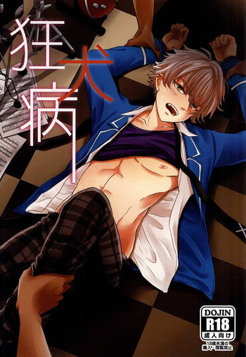 (ゆめいろ★シンフォニー) [笠岡シンイチ (笠岡シンイチ)] 狂犬病 (あんさんぶるスターズ!)