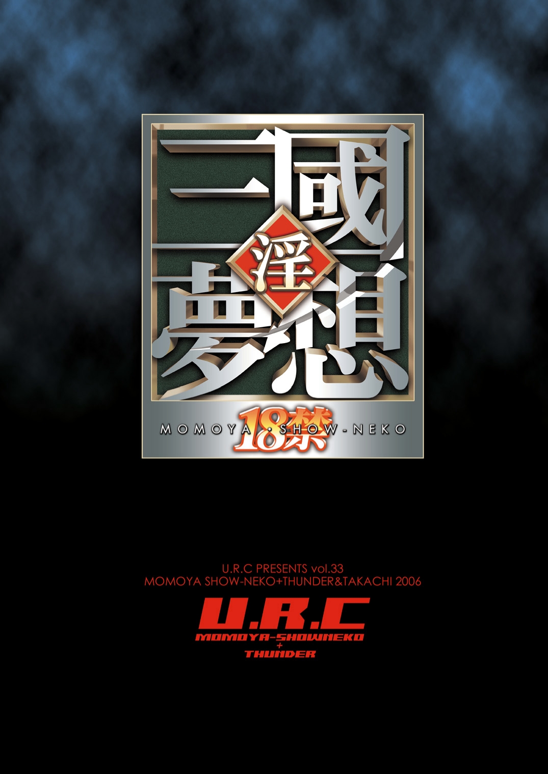 [U.R.C (桃屋しょう猫)] 夢想MOROCHIN (無双OROCHI) [中国翻訳] [DL版]