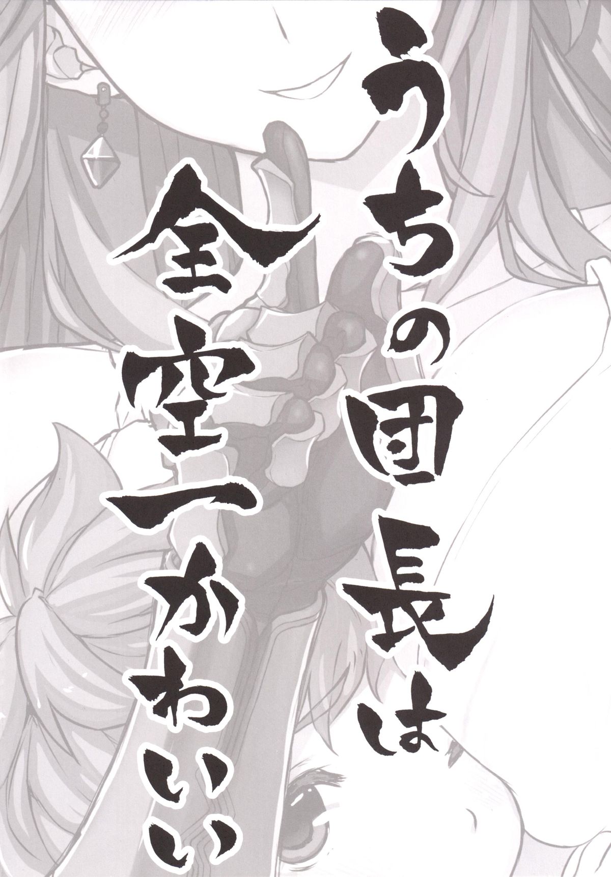 [スタジオひまわり (日向恭介)] うちの団長は全空一かわいい (グランブルーファンタジー) [DL版]