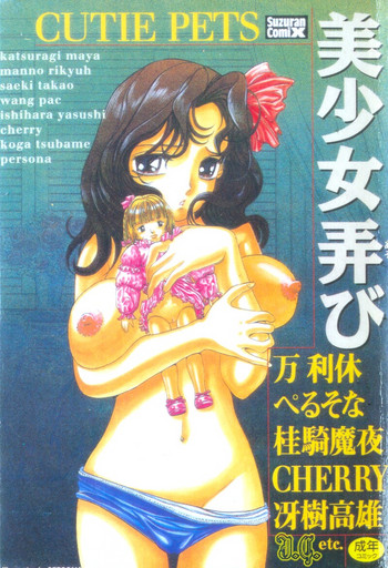 [アンソロジー] 美少女弄び [中国翻訳]