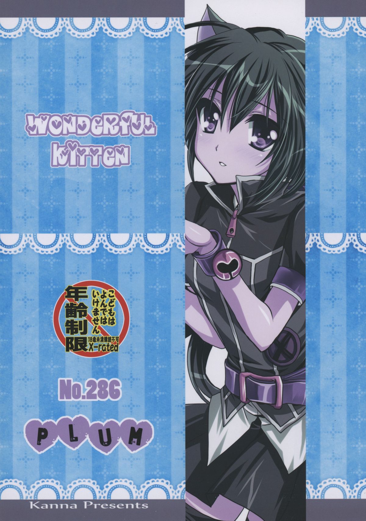(C88) [PLUM (かん奈)] WONDeRFUL KITTeN (DOG DAYS)