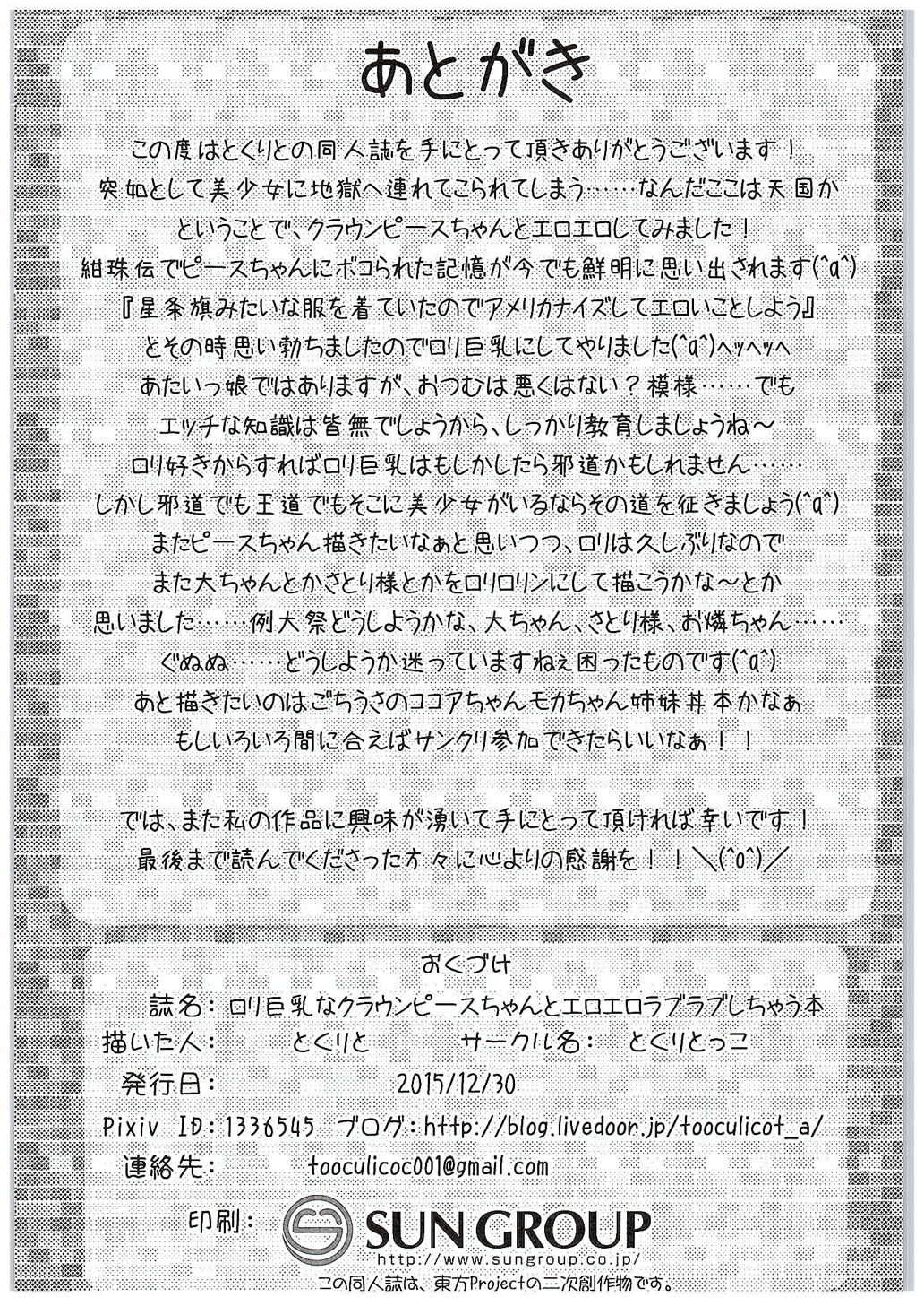 (C89) [とくりとっこ (とくりと)] ロリ巨乳なクラウンピースちゃんとエロエロラブラブしちゃう本 (東方Project)