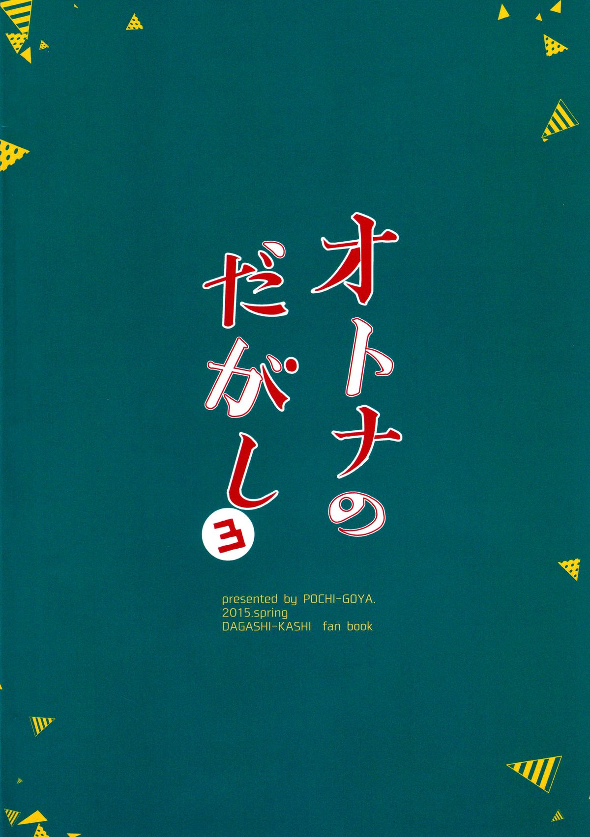(C89) [ぽち小屋。 (ぽち。)] オトナのだがし 3 (だがしかし) [中国翻訳]