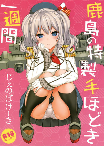 (C89) [じぇのばけーき (たかやKi)] 鹿島の特製手ほどき一週間 (艦隊これくしょん-艦これ-)