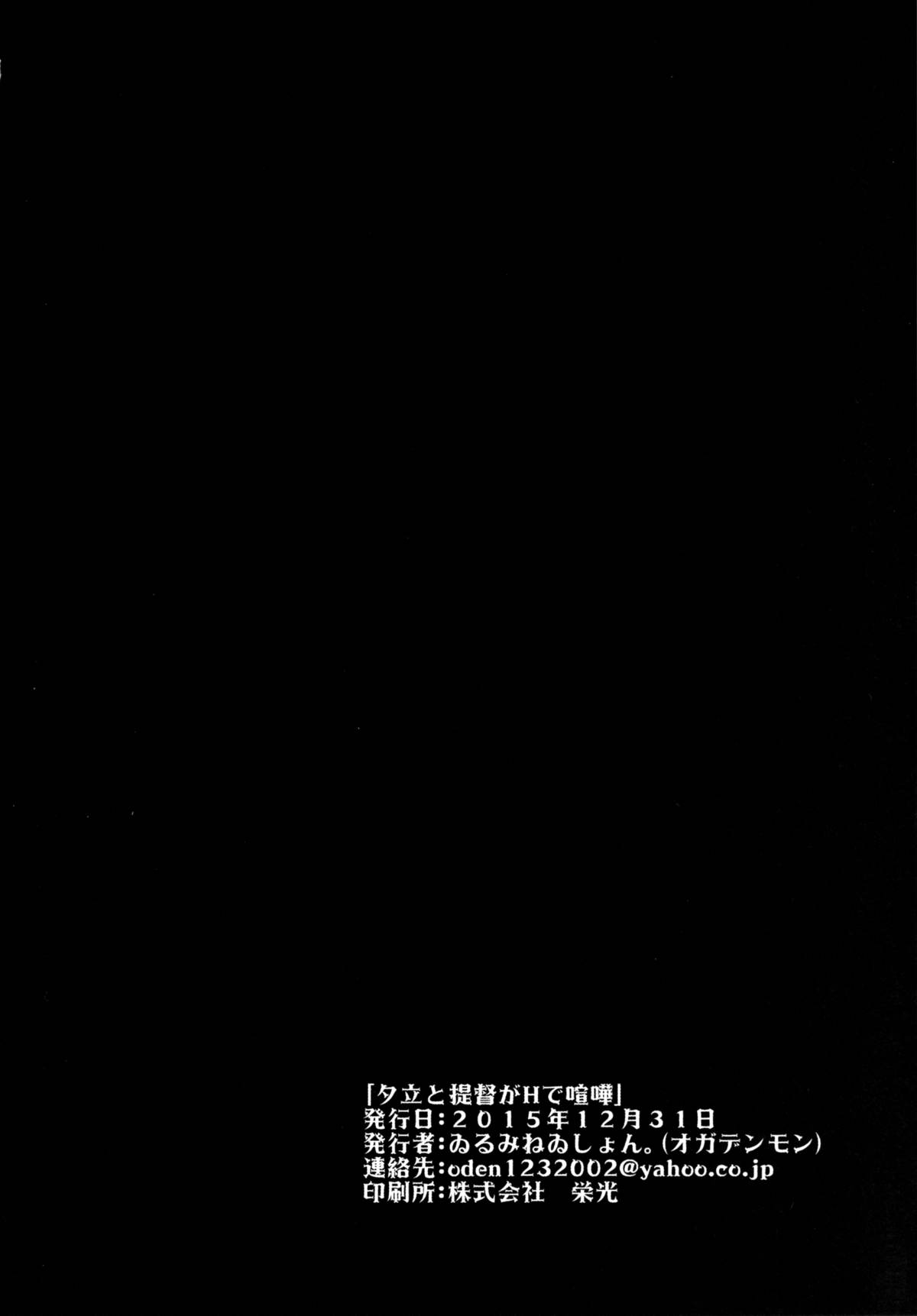(C89) [ゐるみねゐしょん。 (オガデンモン)] 夕立と提督がHで喧嘩 (艦隊これくしょん -艦これ-) [中国翻訳]