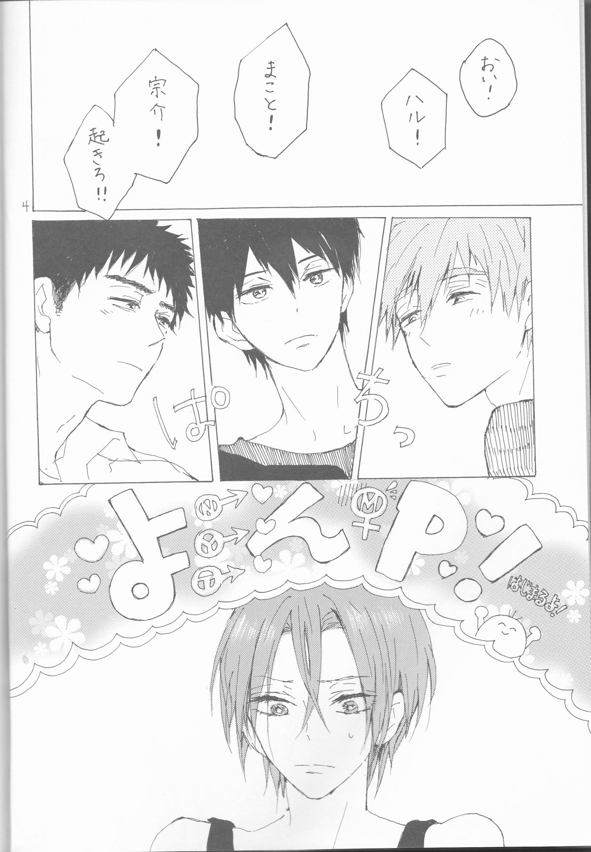 (恋愛ジョーズ5) [sashilot (天井しお)] よんP! (Free!)