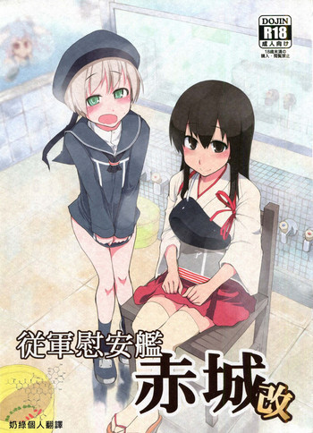 (C86) [めたもる (りょう)] 従軍慰安艦 赤城 改 (艦隊これくしょん -艦これ-) [中国翻訳]