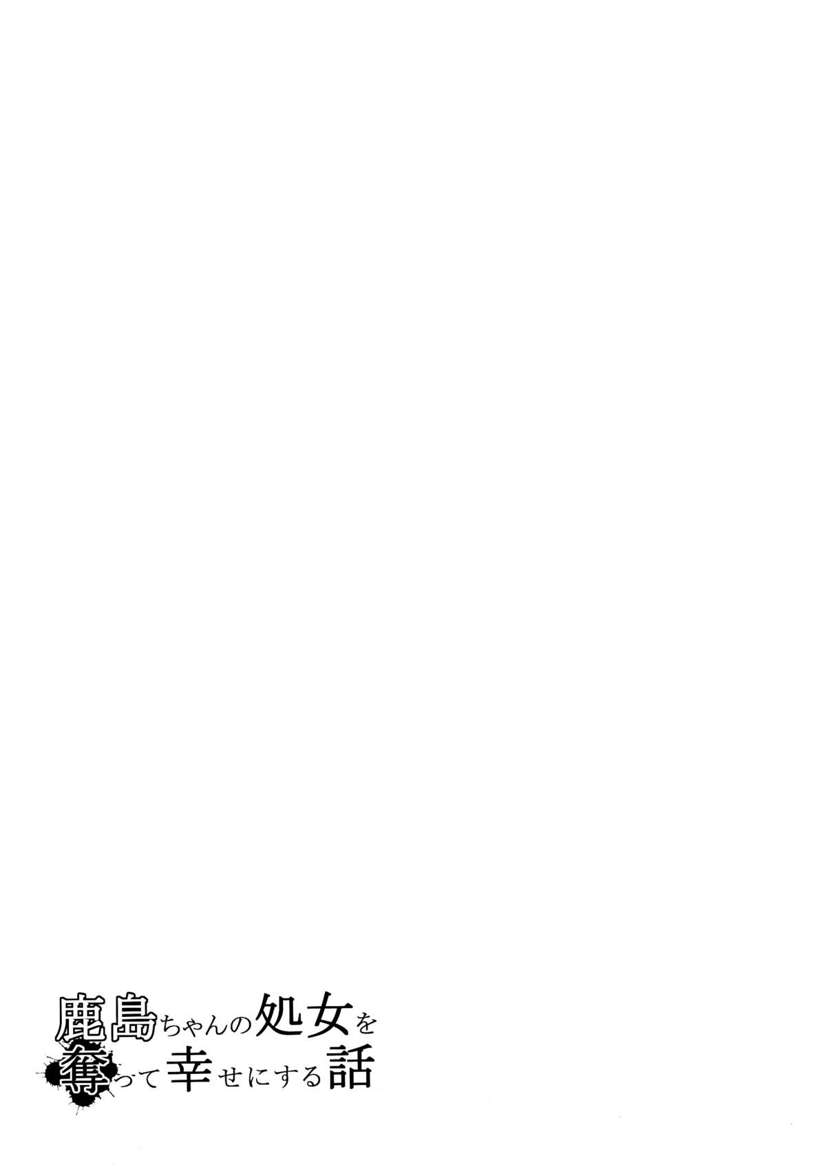 (C89) [破り処 (ハカノシンシ)] 鹿島ちゃんの処女を奪って幸せにする話 (艦隊これくしょん -艦これ-) [中国翻訳]