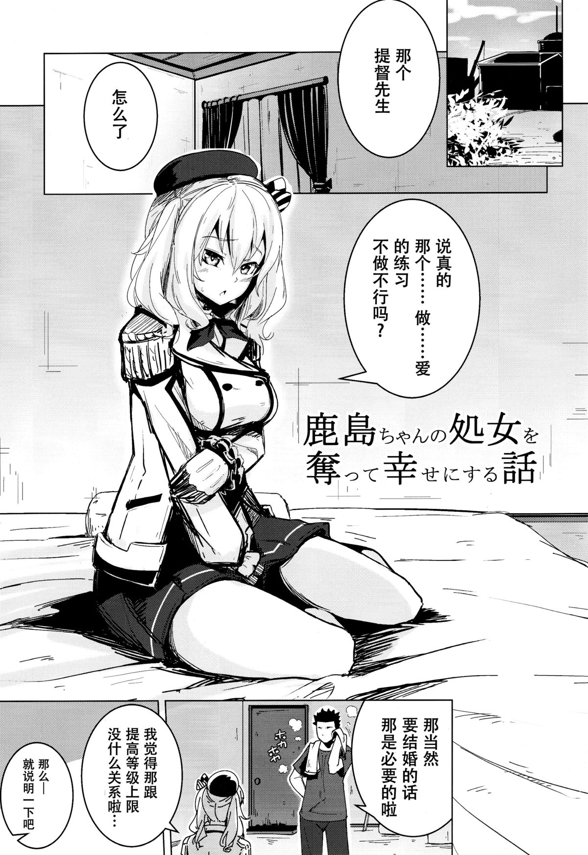 (C89) [破り処 (ハカノシンシ)] 鹿島ちゃんの処女を奪って幸せにする話 (艦隊これくしょん -艦これ-) [中国翻訳]