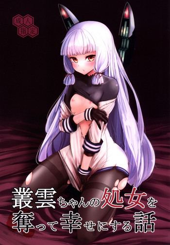 [破り処 (ハカノシンシ)] 叢雲ちゃんの処女を奪って幸せにする話 (艦隊これくしょん -艦これ-) [DL版]
